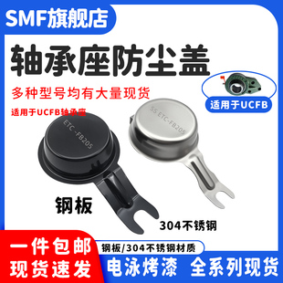 钢板不锈钢轴承防尘盖防护罩悬挂型UC FB204 UCFB205/206/207-211