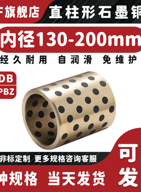 石墨铜套内径105 110 120 130 140 150 160 170 180 200mm 自润滑