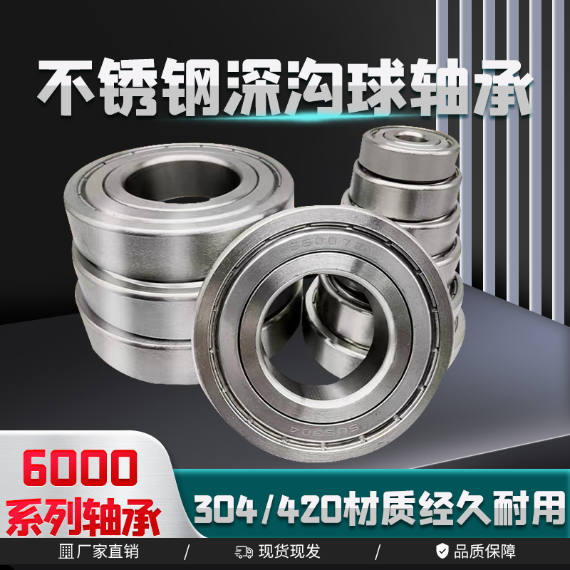 304不锈钢轴承S600060016