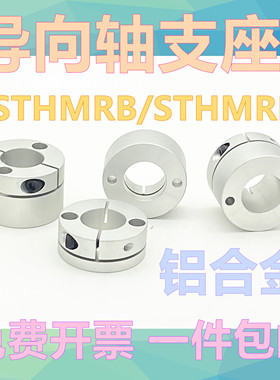 导向轴支座紧凑型STHMRB10 STHMRBL12固定座光轴支架开口型轴承座
