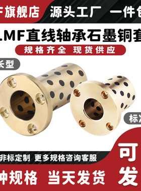 圆法兰直线石墨铜套LMF6 8 10 12 13 16 20 25 30 35 40 50L加长