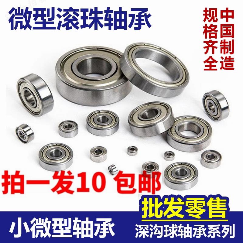 微型轴承迷你小内径1 2 3 4 5 6 7 8 9 10 12 15mm16大全高速模型