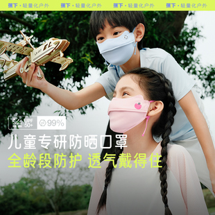 蕉下儿童凉感防晒口罩AS3382户外夏季 遮阳亲肤护眼角面罩 宝宝薄款