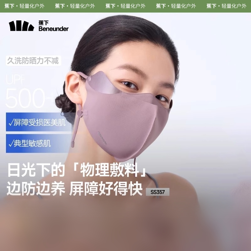 蕉下屏护敏感亲肤防晒面罩