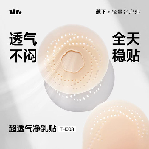 蕉下TH008乳贴透气隐形净乳贴女婚纱用胸贴比基尼胸贴免穿内衣