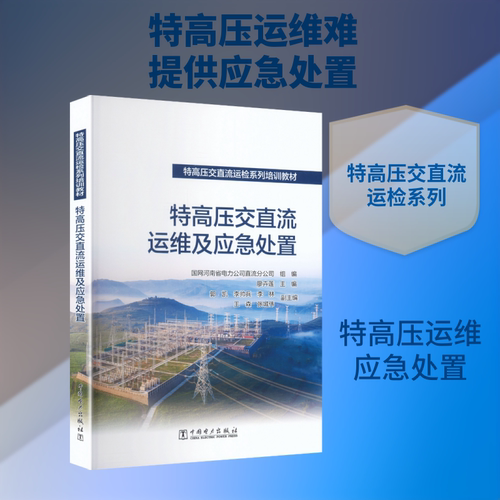特高压交直流运检系列培训教材   特高压交直流运维及应急处置