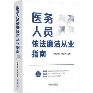 医务人员依法廉洁从业指南
