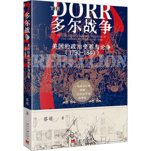 多尔战争 美国的政治变革与论争(1790-1840)