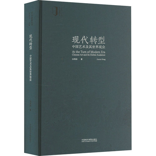 现代转型 中国艺术及其世界观众