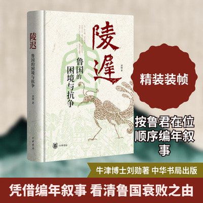 陵迟 鲁国的困境与抗争