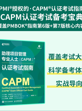助理项目管理专业人士（CAPM）认证考试指南