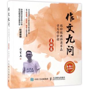 作文九问 跟特级教师蒋军晶学写作妙招.基础篇