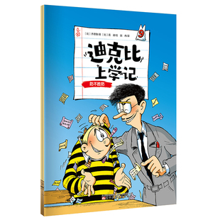 迪克比上学记·防不胜防