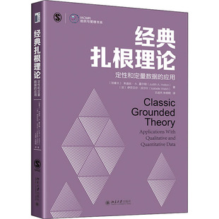 经典扎根理论 定性和定量数据的应用