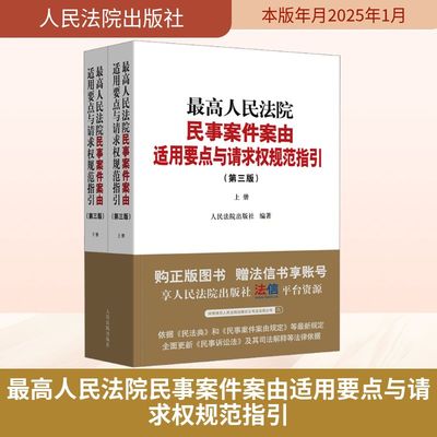 最高人民法院民事案件案由适用要点与请求权规范指引(第三版)(全2