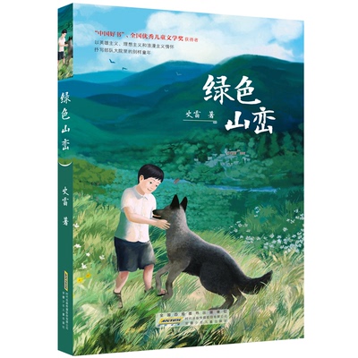 绿色山峦/史雷