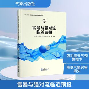 雷暴与强对流临近预报