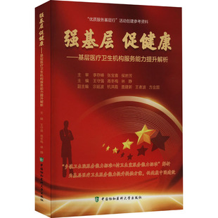 强基层 促健康——基层医疗卫生机构服务能力提升解析
