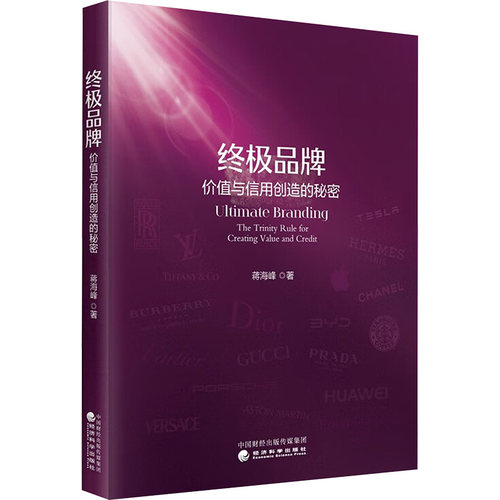 终极品牌 价值与信用创造的秘密