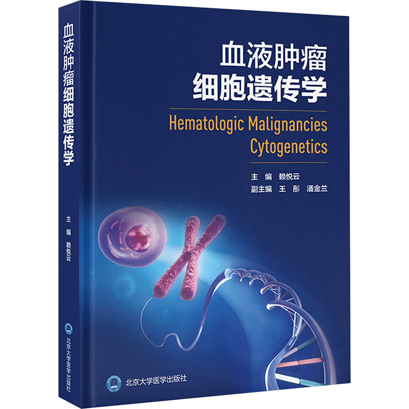 血液肿瘤细胞遗传学
