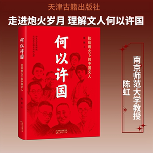 何以许国 抗战炮火下的中国文人