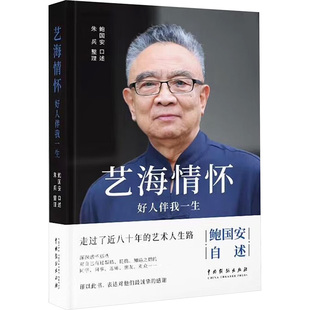 艺海情怀 好人伴我一生