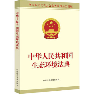 中华人民共和国生态环境法典（公报版）(绿色印刷、环保油墨)