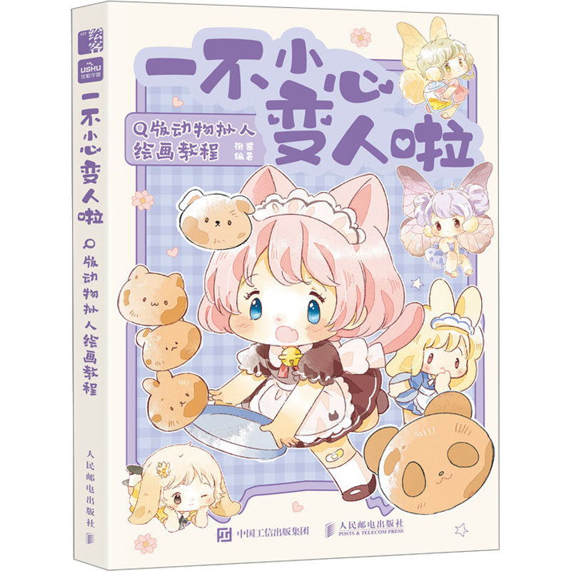 一不小心变人啦 q版动物拟人绘画教程