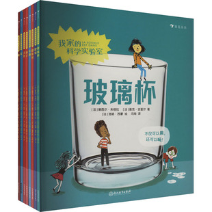 我家的科学实验室(全8册)