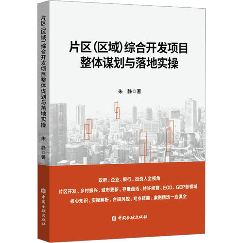 片区(区域)综合开发项目整体谋划与落地实操