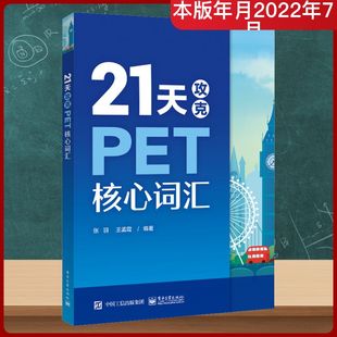21天攻克PET核心词汇