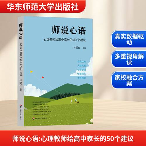 师说心语：心理教师给高中家长的50个建议