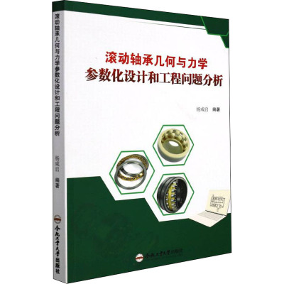 滚动轴承几何与力学参数化设计和工程问题分析