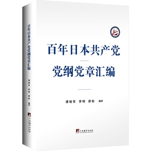 百年日本共产党党纲党章汇编