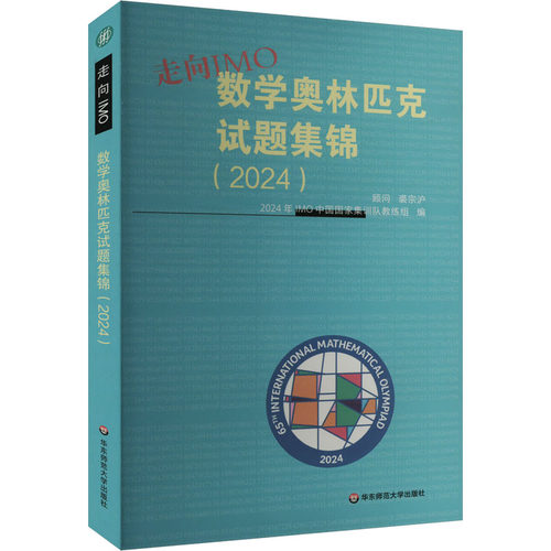 走向IMO:数学奥林匹克试题集锦（2024）