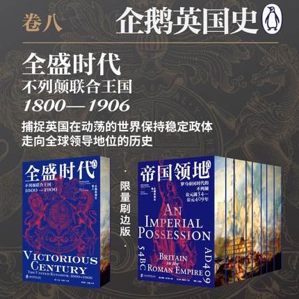 企鹅英国史 卷八 全盛时代: 不列颠联合王国 1800—1906