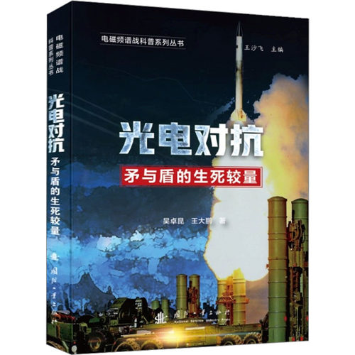 光电对抗 矛与盾的生死较量