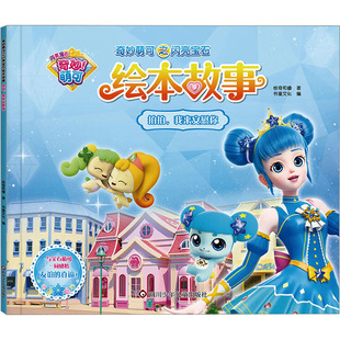 拍拍,我来安慰你/奇妙萌可之闪亮宝石.绘本故事