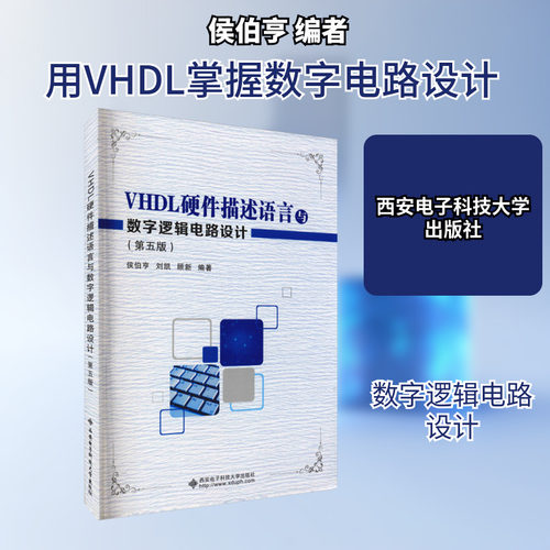 VHDL硬件描述语言与数字逻辑电路设计(第5版)