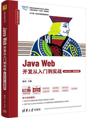 Java Web开发从入门到实战 IntelliJ IDEA·微课视频版