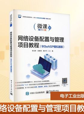 网络设备配置与管理项目教程(华为eNSP模拟器版) 微课版