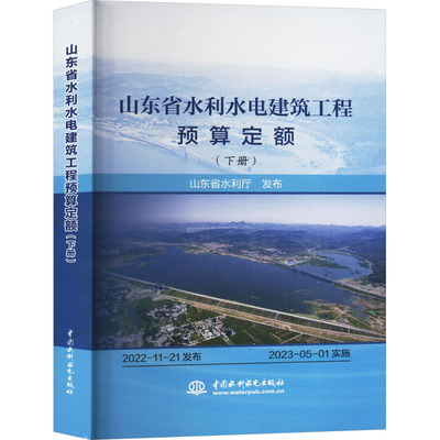 山东省水利水电建筑工程预算定额(下册)