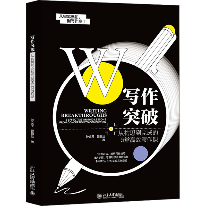 写作突破 从构思到完成的5堂高效写作课