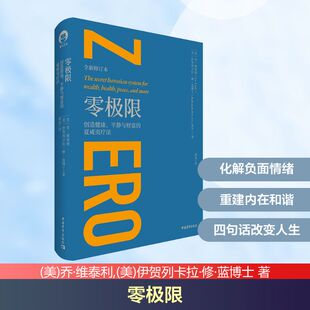 零极限 创造健康、平静与财富的夏威夷疗法 全新修订本