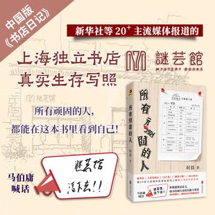 所有顽固的人