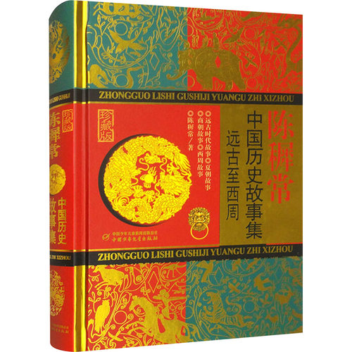 中国历史故事集 远古至西周 珍藏版