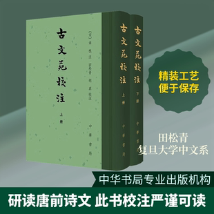 古文苑校注（精）