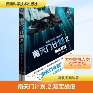 南天门计划 2 叛军战役