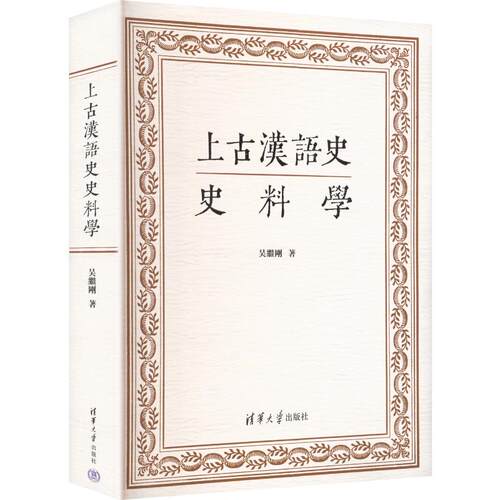 上古汉语史史料学