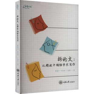 拆论文 从精读中领悟学术写作